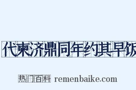 代柬济鼎同年约其早饭是什么意思的图片